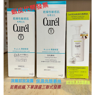 【Curel】珂潤 卸妝凝露130g / 保濕洗顏慕絲150ml/ 控油保濕洗顏慕絲 90ml