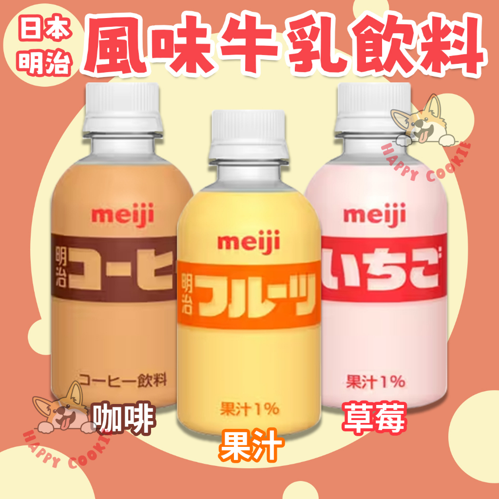 日本 明治 風味牛乳飲料 果汁 草莓 咖啡 調味乳 220ml