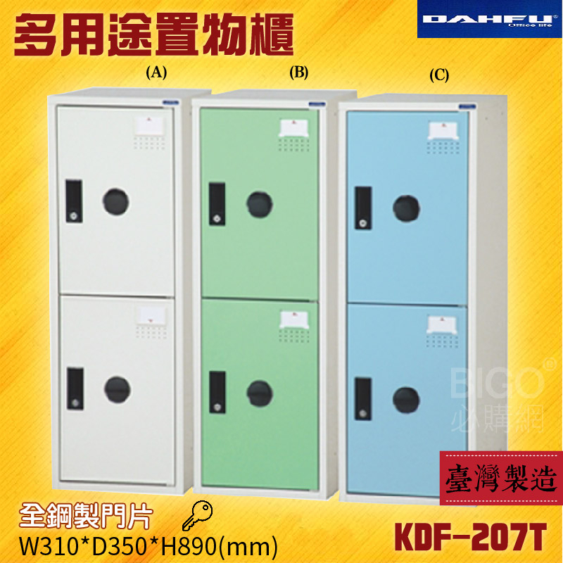 台灣製造 大富 KDF-207T 多用途鋼製組合式置物櫃 收納櫃 鞋櫃 衣櫃 可組合 員工櫃 鐵櫃 兩層櫃 全鋼門片