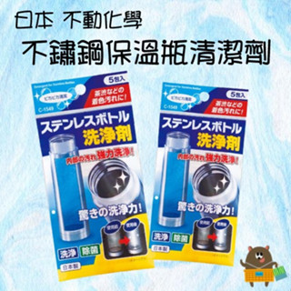 日本 不動化學 保溫瓶清潔劑 茶垢清潔劑 水壺清潔劑 水瓶 不鏽鋼 陶瓷 塑膠 皆可適用 五入