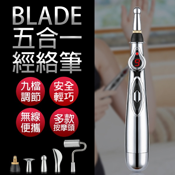 【Blade】BLADE五合一經絡筆 現貨 當天出貨 台灣公司貨 穴位按摩 輕巧便攜 按摩筆 溫和 按摩器