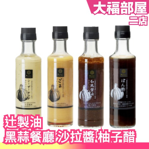 日本 辻製油 黑蒜餐廳 沙拉醬 柚子醋 190ml 凱撒沙拉醬 和風醬油 芝麻沙拉醬 醋 料理 調味 沙拉【大福部屋】