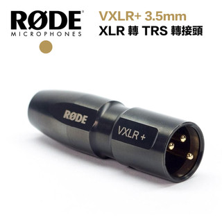 RODE VXLR + 3.5mm XLR 轉 TRS 轉接器【eYeCam】轉接頭 麥克風 收音 錄音