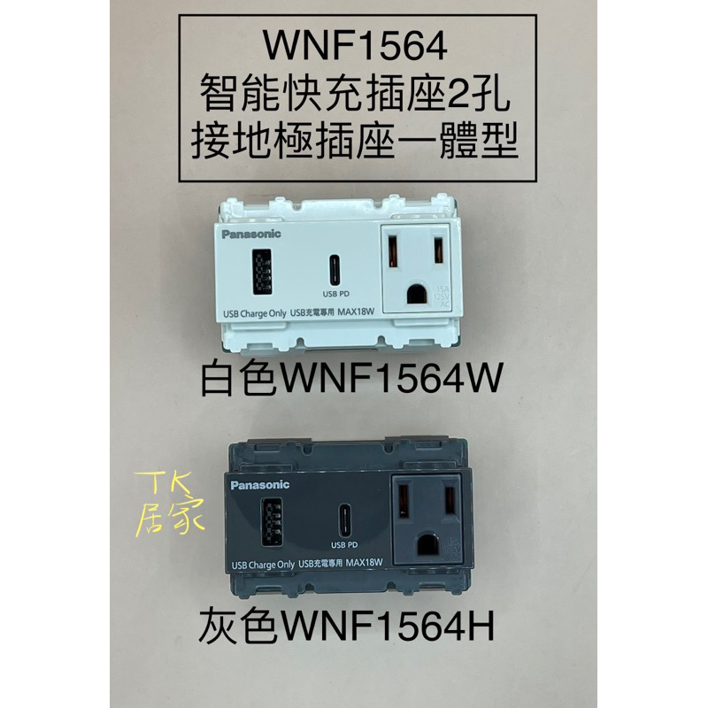  國際 Panasonic WNF1564W 快充插座USB A+C 含單插附接地 WNF1564H 白 灰