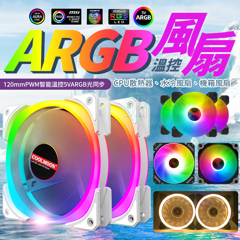 多款 ARGB風扇 12CM風扇 機殼風扇 酷炫風扇 自動變色風扇 5V3針 aura sync 可遙控RGB變色