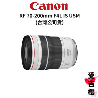 【Canon】RF 70-200mm F4L IS USM (公司貨)