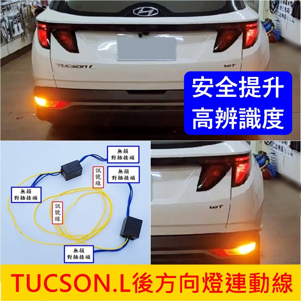 HYUNDAI現代【TUCSON.L後方向燈連動線】方向燈上下同步閃爍 凸喪 土桑L專用 方向燈上移線材 尾燈方向燈同步