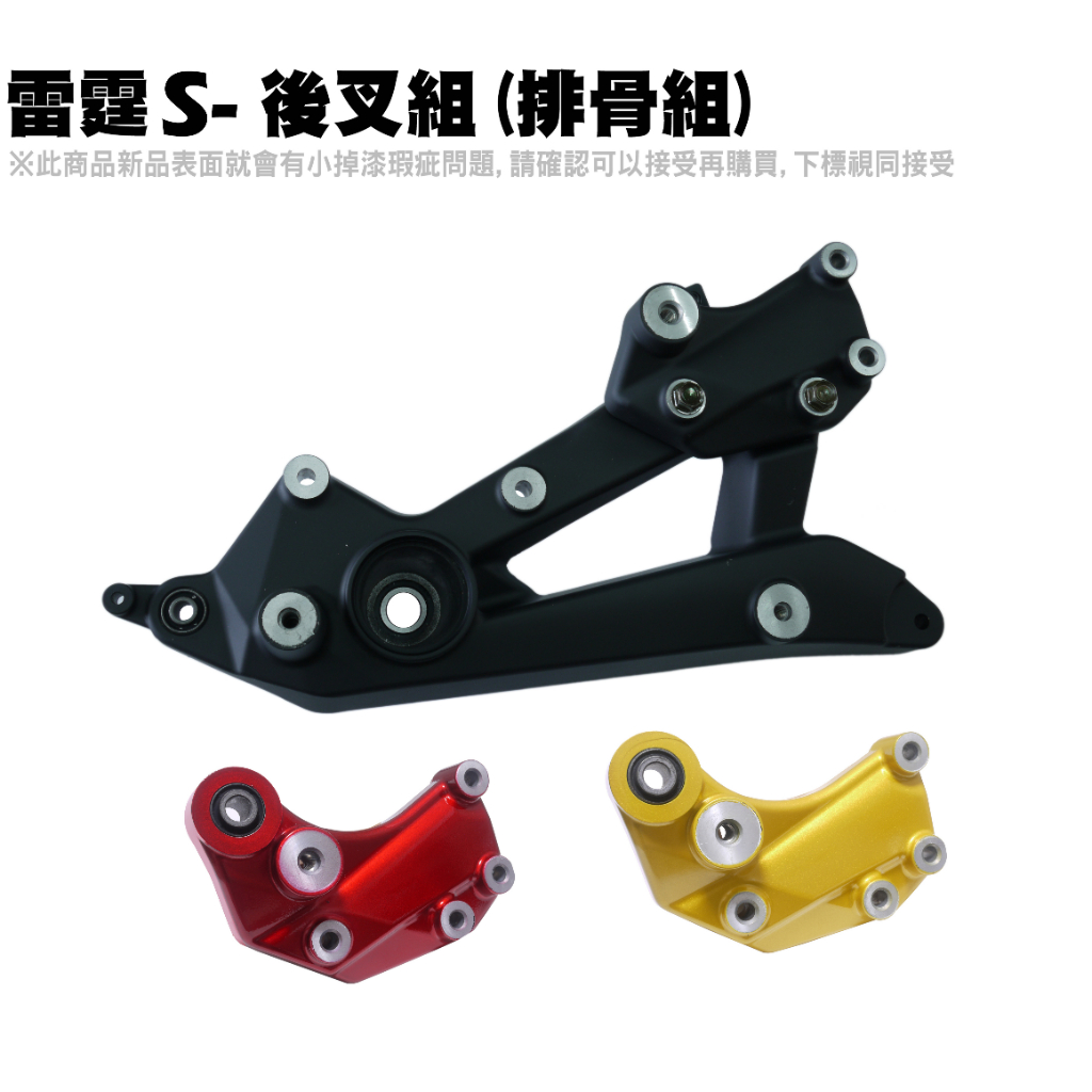 雷霆S-後叉組(排骨組)【SR30JD、SR25JC、SR30JC、SR30JE、SR30JF、RACINGMAN】