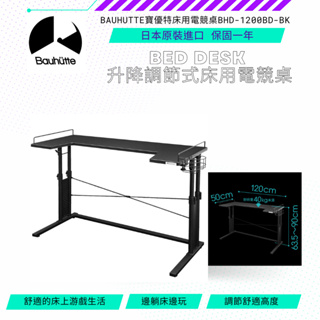 【NeoGamer】Bauhutte寶優特床用電競桌BHD-1200BD-BK