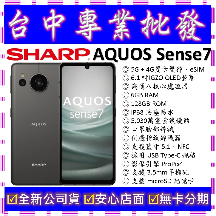 【專業批發】全新公司貨夏普 SHARP AQUOS sense7 6GB 128GB 128G 防水手機 6 7可參考