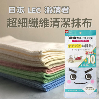 現貨 日本 LEC 激落君 超細纖維抹布 抹布 清潔抹布 家事布 萬用抹布 超細纖維 30*30cm