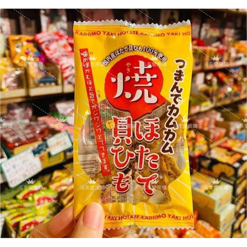 日韓代購🇯🇵現貨+預購 北海道燒貝 燒干貝唇 零食零嘴 伴手禮 日本美食