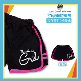 中大女童 字母休閒棉褲 黑色 110-160碼 [r30492] RQ POLO 中大童 春夏童裝 現貨 棉短褲 運動褲