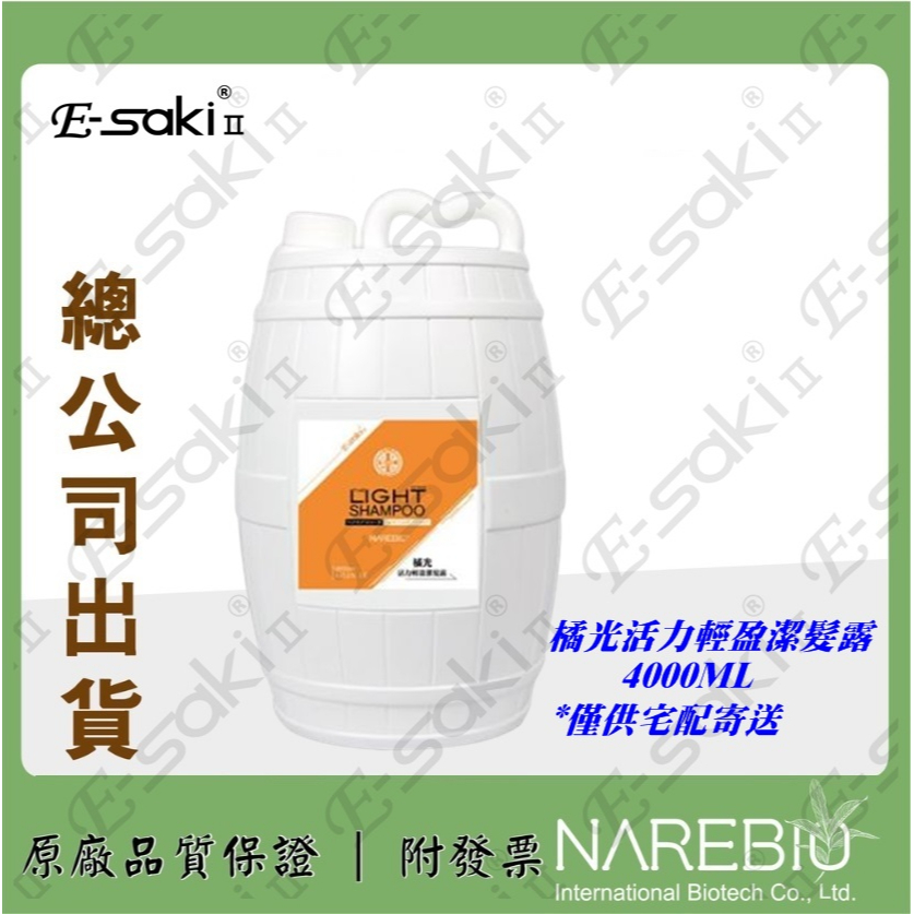 【總公司出貨】E-saki 橘光活力輕盈潔髮露 4000ML 溫和 修護 改善乾燥 保濕 調理