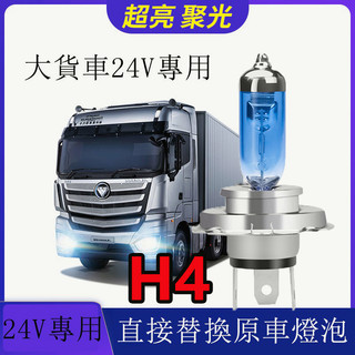 台灣發貨 大貨車 遊覽車 聯結車 卡車 砂石車用 鹵素燈 12V 24V大燈 霧燈 燈泡 H4 汽車大燈