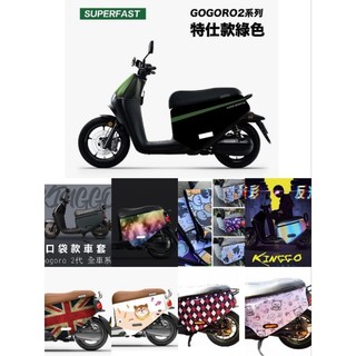 gogoro2 supersport gogoro premium S2 防刮車套 原色車套 潛水布材質 前置口袋設計