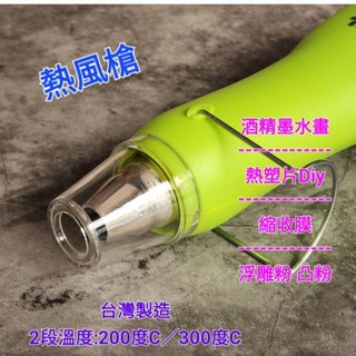 熱風槍 臺灣製造 凸粉 熱塑片 酒精墨水畫專用