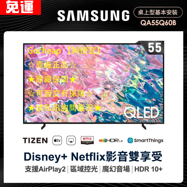 【下殺】(QA55Q60BAW)原廠全新品 Samsung 三星  55吋 QLED 4K 智慧連網電視