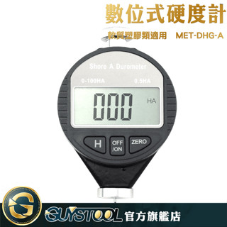 GUYSTOOL 數位硬度計 DHG-A 邵氏硬度計A型 硬度儀 橡膠 輪胎 矽膠 皮革 軟質塑膠 硬度測量 硬度檢測
