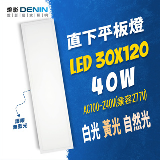燈影 LED 直下式 平板燈 30x120 4200流明 輕鋼架 無頻閃 無藍光 一年保固 燈影居家照明 - DPL