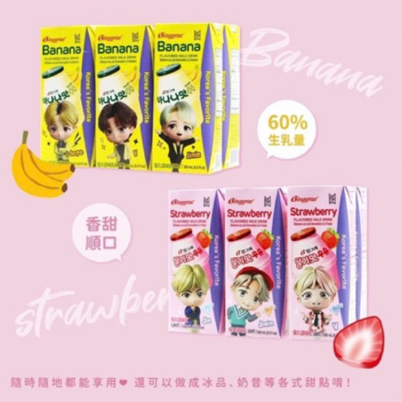 🌟BTS聯名香蕉牛奶草莓牛奶！韓國🇰🇷香蕉牛奶！草莓牛奶！Binggrae！單瓶販售