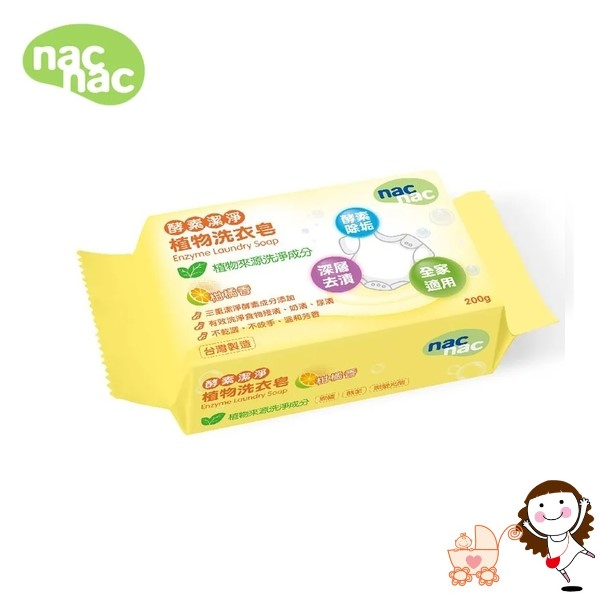 【Nac Nac】 酵素潔淨植物洗衣皂200g｜寶貝俏媽咪