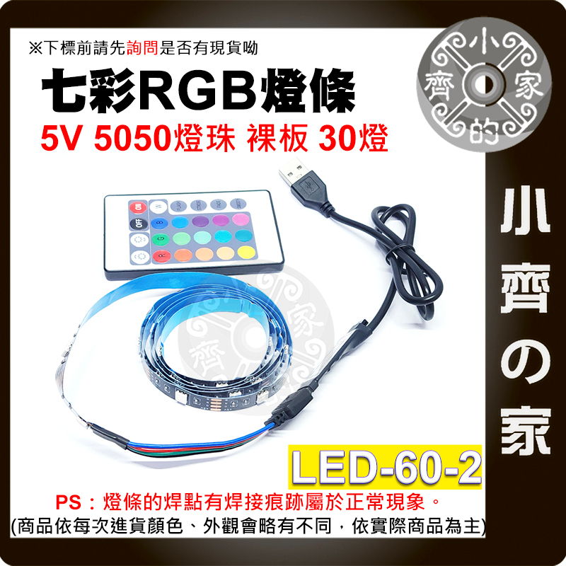 【快速出貨】 5V 燈帶 裸板 燈條 30燈/米  RGB 七彩 USB 24鍵控制器 套裝 LED-60 小齊的家
