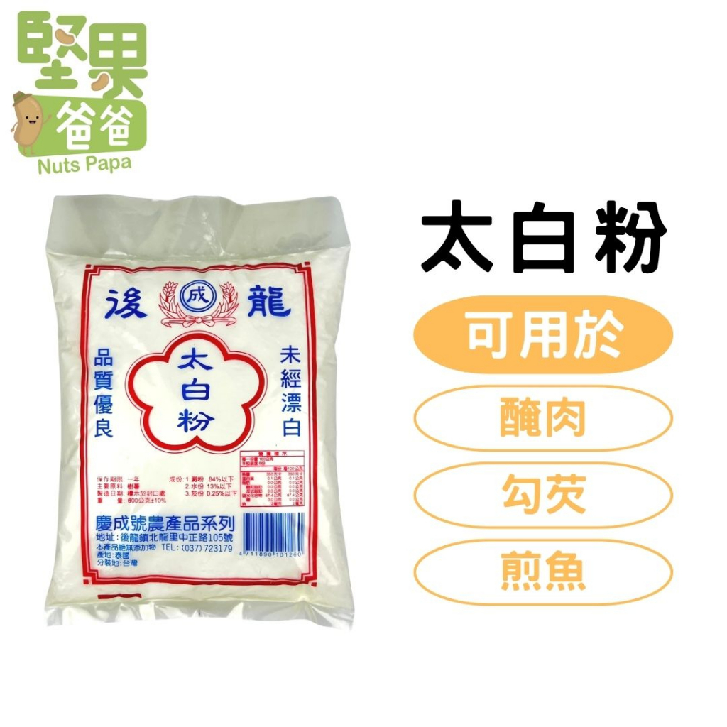 堅果爸爸 太白粉 樹薯粉 樹薯澱粉 600g