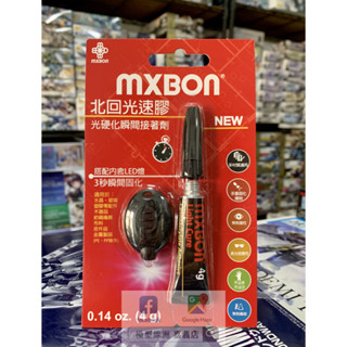 【模型綠洲 嘉義】現貨 北回光速膠 光硬化瞬間黏著劑 MXBON 光速膠 模型膠 瞬間膠 UV膠 玩具模型修補 黏土人