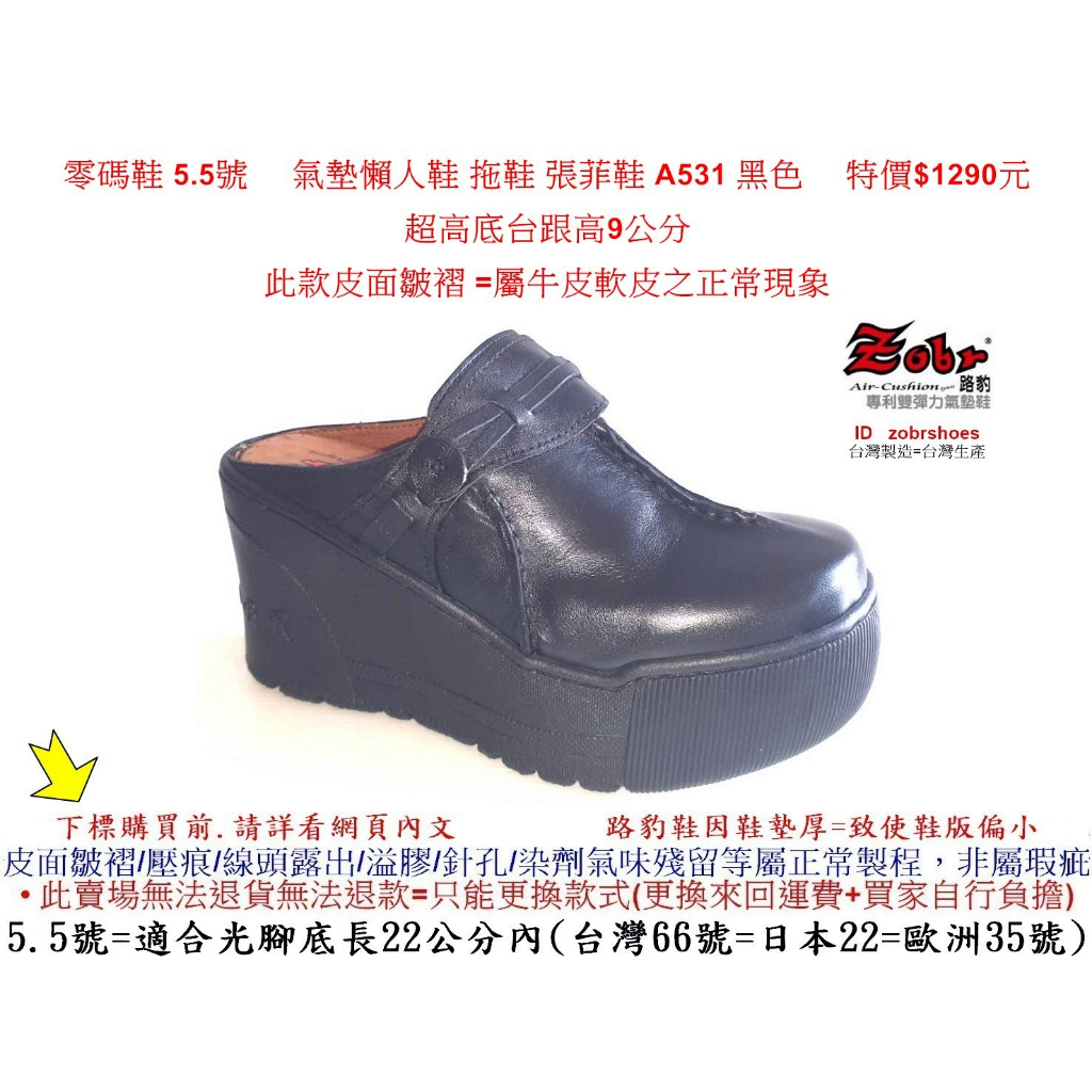 零碼鞋 5.5號 Zobr路豹 氣墊懶人鞋 拖鞋 張菲鞋 A531 黑色 特價$1290元 A系列 超高底台跟高9公分