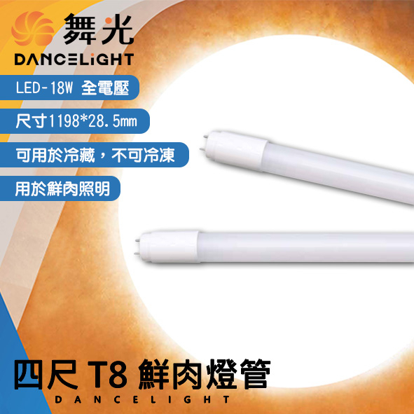 【阿倫旗艦店】(OD-T818MT)LED-18W T8四呎鮮肉燈管 全電壓 塑膜包覆玻璃管 適用菜市場肉攤販、冷藏肉櫃