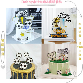 [Debby蛋糕裝飾] 世界盃 蛋糕插牌 足球 蛋糕外掛 籃球 插旗擺件 烘焙裝飾