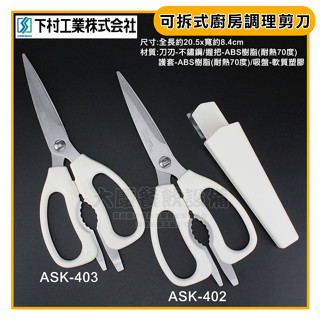 下村工業 廚房剪刀【可拆卸清洗/附收納套】可拆卸 好清理 料理剪刀 廚房用剪刀 嚞