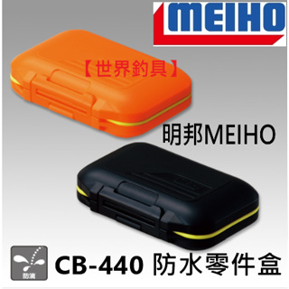 【世界釣具】日本明邦 CB-440 明邦置物盒 橘/黑兩色 收納箱盒 小物收納 工具盒 防水零件盒 CB440 小物收納