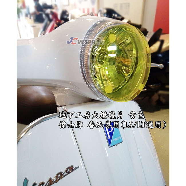 【JC VESPA】地下工房 大燈護片(黃色) 偉士牌 春天/LX/LT/LX FL通用 可改變燈光色澤