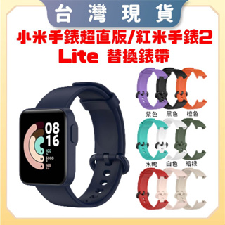 【台灣現貨 電子發票】紅米手錶2 Lite替換錶帶 小米手錶超值版 炫彩錶帶 多色現貨 腕帶 錶帶 紅米手錶