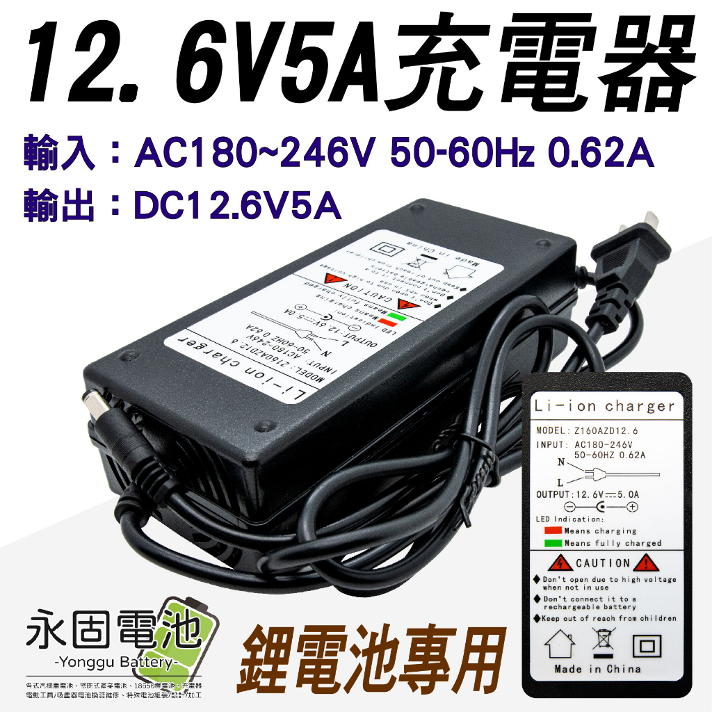 「永固電池」12.6V - 5A （3串）鋰電池充電器 鋰電充電器 100-240V 充電器 鋰電池專用