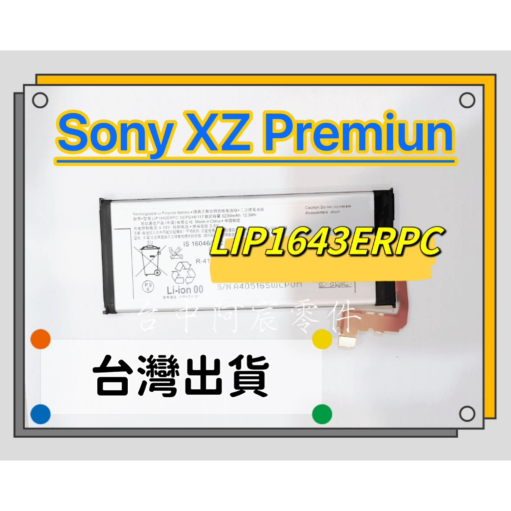 『台中阿宸零件』SONY XZ Premiun 電池 LIP1642ERPC