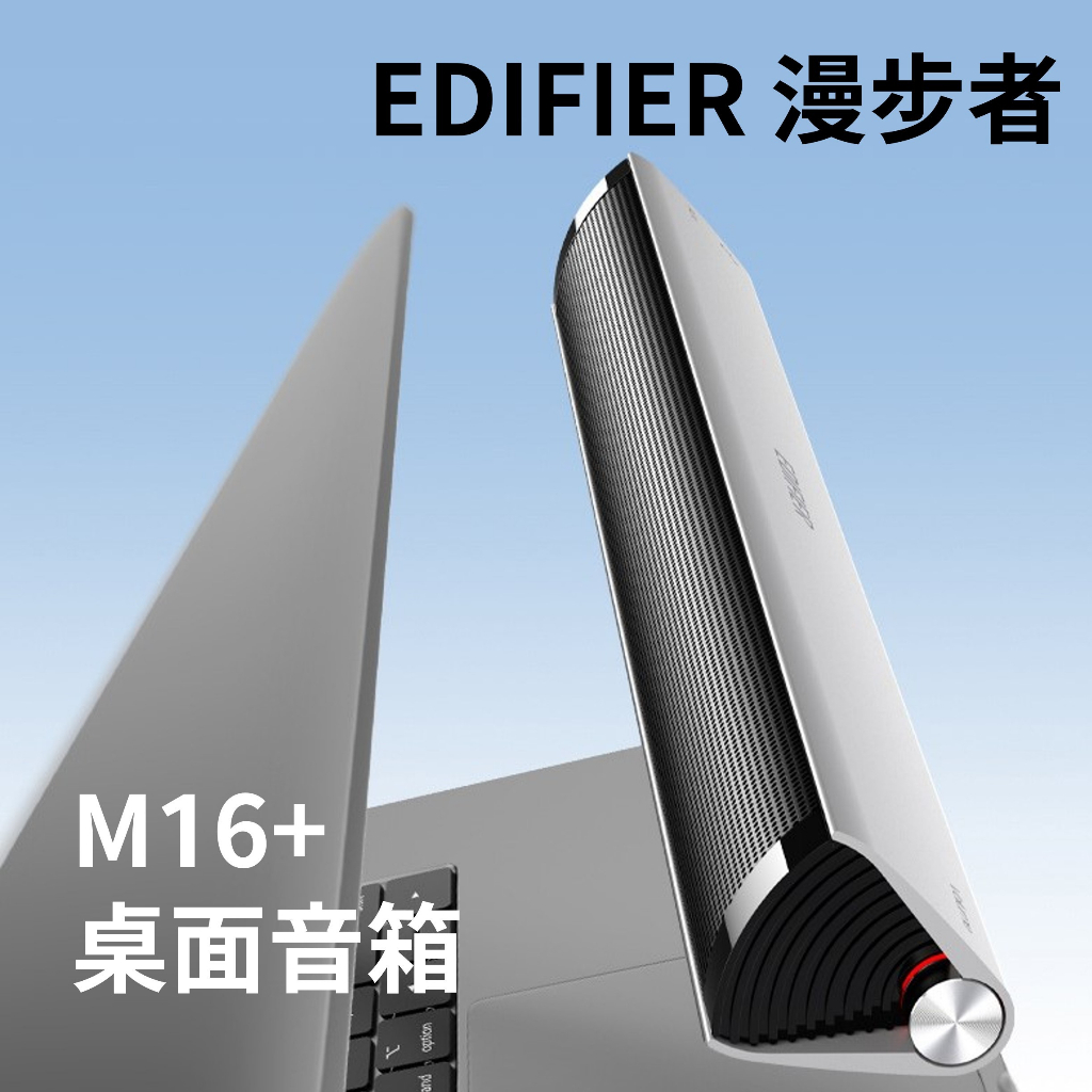 🔥EDIFIER 漫步者 M16+ 桌面音箱 鋁合金 2.1 聲道 USB AUX