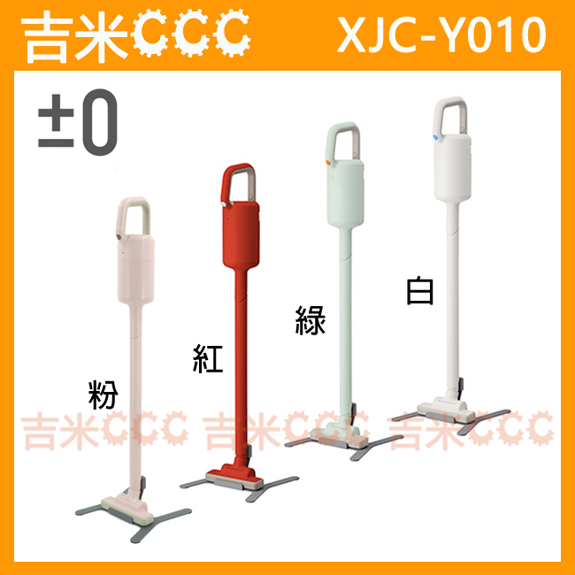 吉米CCC【免運費】正負零±0 XJC-Y010 Y010 電池式無線吸塵器☆超輕量手持設計、可水洗過濾器