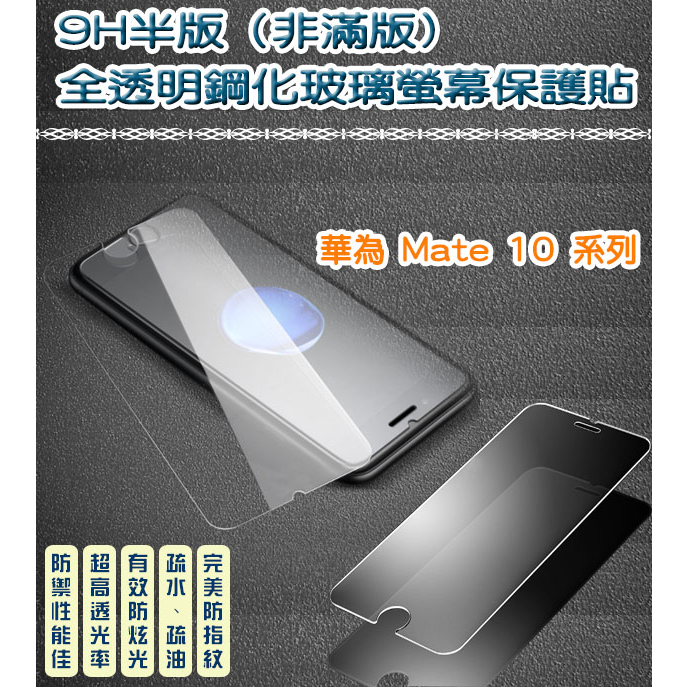 華為 非滿版 全透明鋼化玻璃貼 保護貼 Huawei Mate 10 Mate 10 Pro