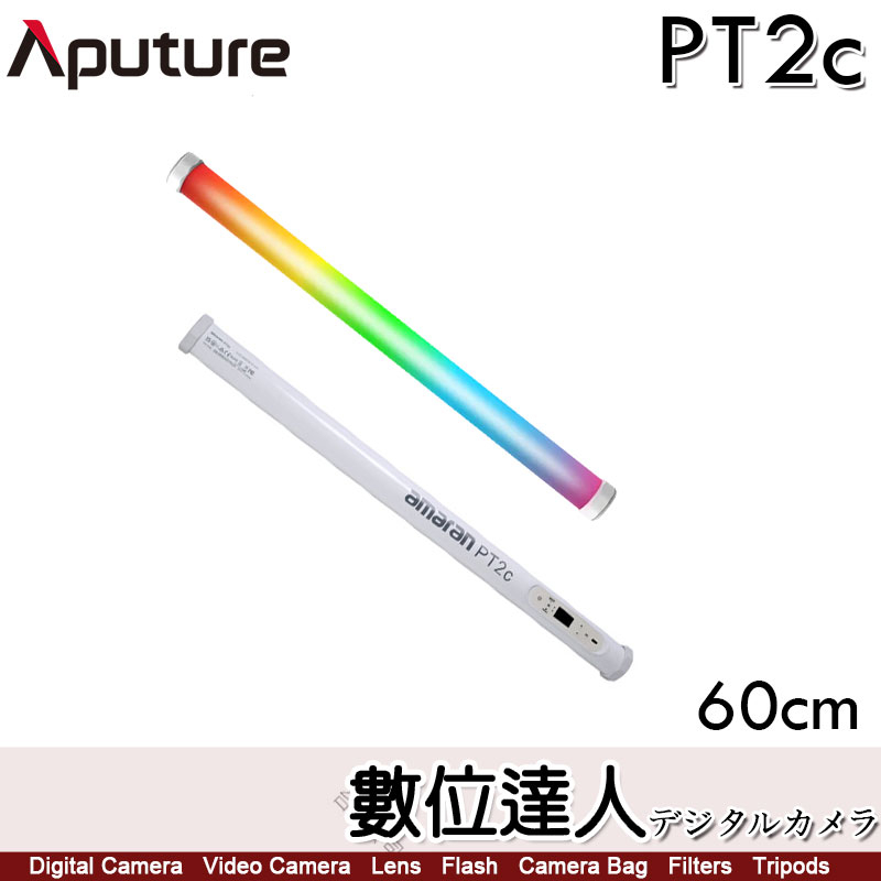 【12/18止】Aputure PT2c LED 光棒 60cm 全彩 RGBWW 管燈 / amaran DMX