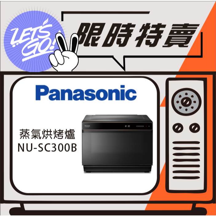 Panasonic國際 30L 蒸氣烘烤爐 NU-SC300B 原廠公司貨 附發票