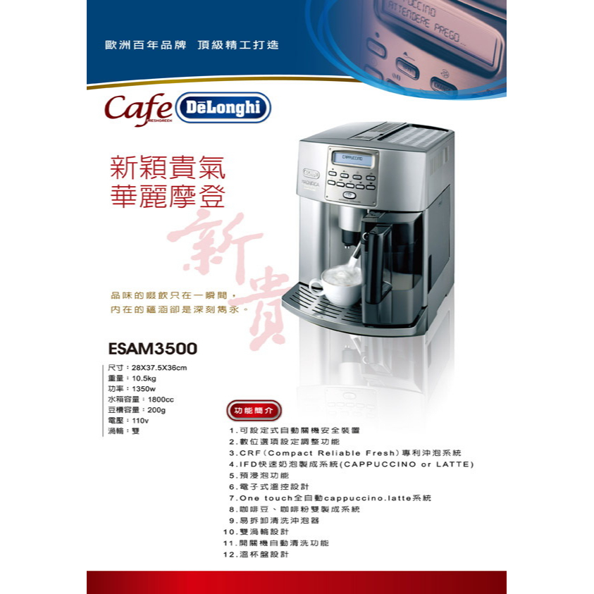 龐老爹咖啡 迪朗奇 全自動 義式咖啡機 Delonghi ESAM3500 新貴型 新穎貴氣 單鍵即享卡布奇諾