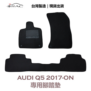 【IIAC車業】Audi Q5 專用腳踏墊 2017-ON 防水 隔音 台灣製造 現貨