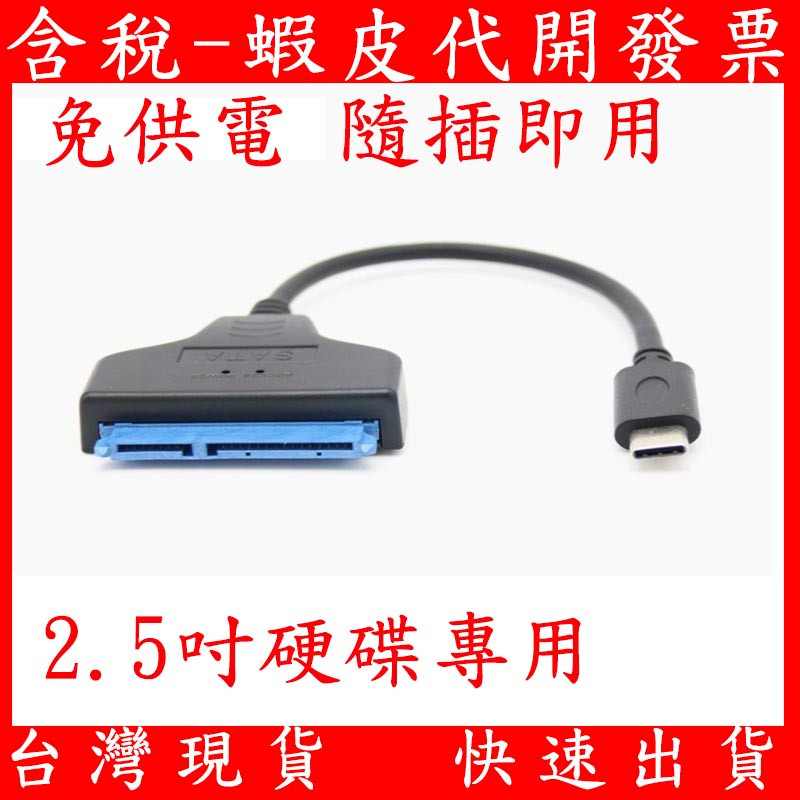 免供電 SATA USB 3.0 硬碟轉接線 TYPE-C 易驅線 轉接線 硬碟 外接線 支援 2.5吋筆電硬碟 SSD
