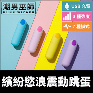 潮男巫師- BAAAD 繽紛慾浪震動跳蛋 敏感帶振動刺激 | 愛撫調情挑逗高潮性愛調教 USB充電防水設計