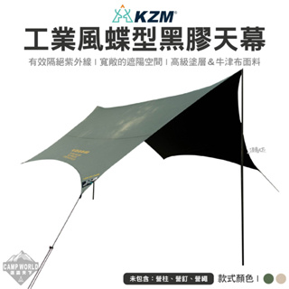 天幕【逐露天下】 KAZMI KZM 工業風蝶型天幕 軍綠 沙色 K221T3T20 黑膠 黑膠天幕 碟型天幕 露營