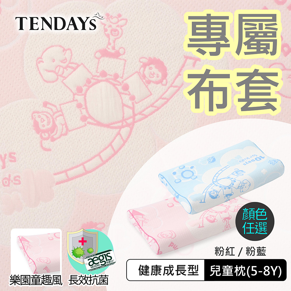 TENDAYS 專屬兒童枕套(成長型兒童枕套5-8歲 粉紅/粉藍)