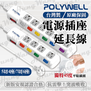 POLYWELL寶利威爾 電源延長線 插座延長線 6尺 台灣製造 過載保護 自動斷電 5切4座 7切6座 2孔延長線